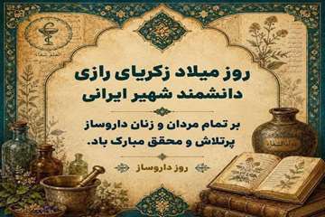 روز داروساز